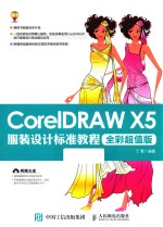 CorelDRAW X5服装设计标准教程 全彩超值版