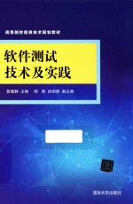 高等院校信息技术规划教材 软件测试技术及实践