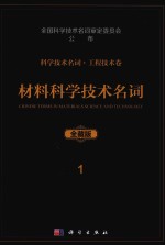 科学技术名词  工程技术卷  1  材料科学技术名词  全藏版