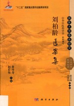 国医大师临床研究  天池伤科医学丛书  刘柏龄医案集