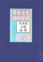 社会部公报两种  第4册