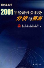 重庆蓝皮书：2001年经济社会形势分析与预测