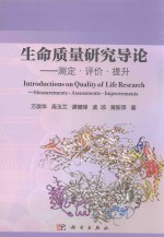 生命质量研究导论 测定·评价·提升