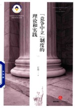 “竞争中立”制度的理论和实践