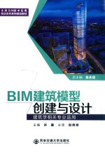 全国BIM技术应用校企合作系列规划教材 BIM建筑模型创建与设计 建筑学相关专业适用