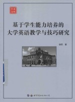 基于学生能力培养的大学英语教学与技巧研究