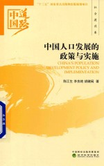 中国道路 中国人口发展的政策与实施 社会建设卷