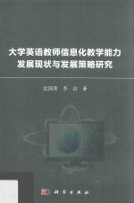 大学英语教师信息化教学能力发展现状与发展策略研究