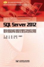 SQL server 2012数据库原理及应用