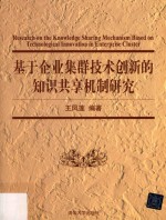 基于企业集群技术创新的知识共享机制研究