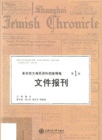 来华犹太难民资料档案精编 第1卷 文件报刊