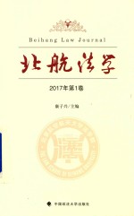 北航法学 2017年第1卷