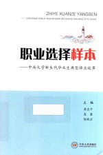 职业选择样本 中南大学新生代毕业生典型择业故事