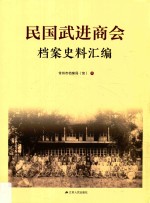 民国武进商会档案史料汇编