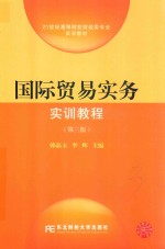 21世纪高等院校财经类专业实训教材 国际贸易实务实训教程 第3版