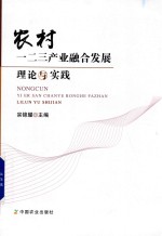 农村一二三产业融合发展理论与实践