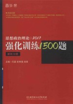 思想政治理论强化训练1500题 解析分册