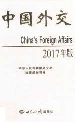 中国外交 2017年版