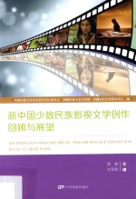 新中国少数民族影视文学创作回顾与展望