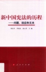 新中国宪法的历程 问题、回应和文本