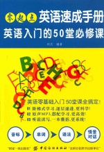 零起点英语速成手册 英语入门的50堂必修课