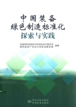 中国装备绿色制造标准化探索与实践