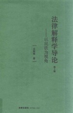 法律解释学导论  以民法为视角  第2版