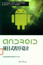 Android项目式程序设计