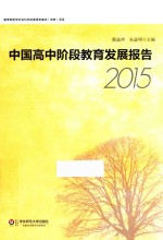 中国高中阶段教育发展报告  2015