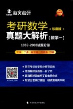 考研数学真题大解析 数学 1 1989-2003试题分册 珍藏版