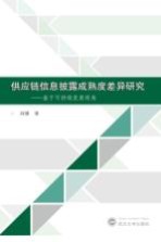 供应链信息披露成熟度差异研究 基于可持续发展视角