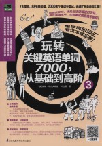 玩转关键英语单词7000，从基础到高阶 3