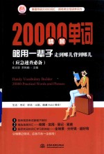 20000情景单词够用一辈子 走到哪儿背到哪儿 应急速查必备