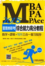 2018MBA/MPA/MPACC管理类联考综合能力高分教程 数学+逻辑+写作三合一复习指导 写作 第2版