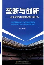 垄断与创新 当代职业体育的新经济学分析