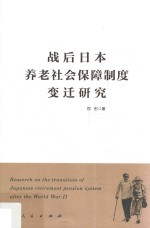 战后日本养老社会保障制度变迁研究
