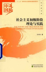 中国道路 社会主义初级阶段理论与实践