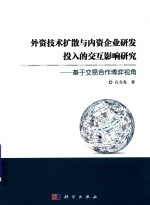 外资技术扩散与内资企业研发投入的交互影响研究 基于交易合作博弈视角