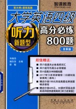 大学英语四级 听力新题型高分必练800题