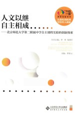 人文以继 自主相成 北京师范大学第二附属中学自主课程实验的创新探索