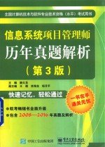 信息系统项目管理师 历年真题解析 第3版