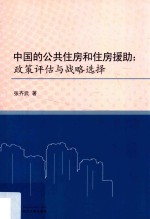 中国的公共住房和住房援助 政策评估与战略选择