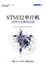 STM32单片机应用与全案例实践