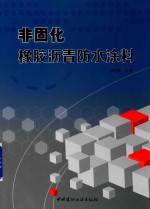 非固化橡胶沥青防水涂料