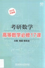 考研数学高等数学必修17课