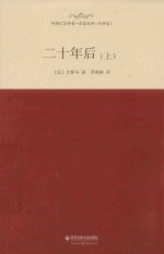 外国文学经典·名家名译 二十年后 上