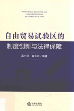 自由贸易试验区的制度创新与法律保障