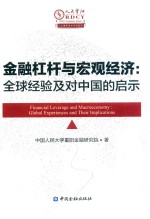 金融杠杆与宏观经济 全球经验及对中国的启示