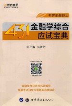 431金融学综合应试宝典