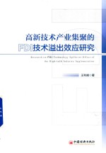 高新技术产业集聚的FDI技术溢出效应研究